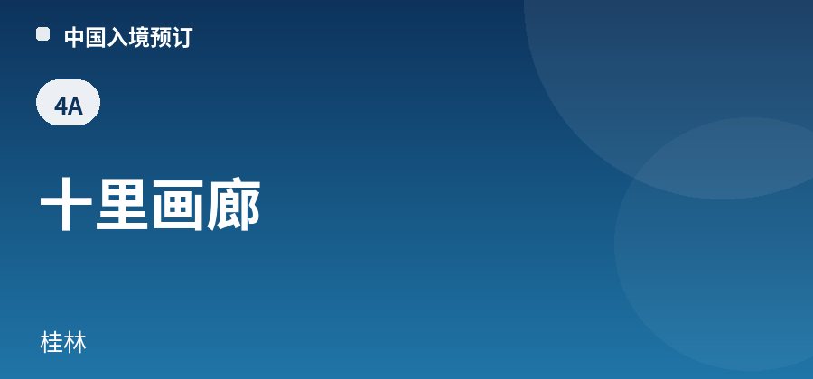 十里画廊 · 桂林
