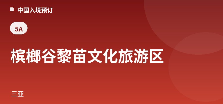 槟榔谷黎苗文化旅游区 · 三亚