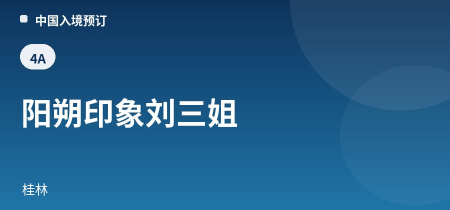 阳朔印象刘三姐 · 桂林