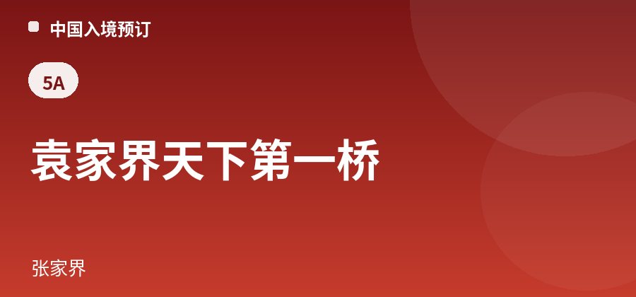 袁家界天下第一桥 · 张家界