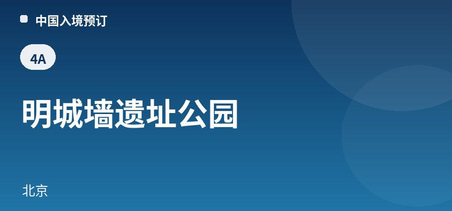 明城墙遗址公园 · 北京