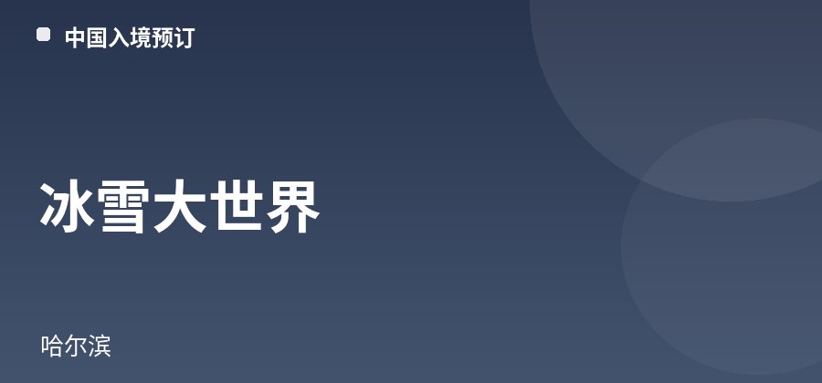 Eis- und Schneewelt · Harbin
