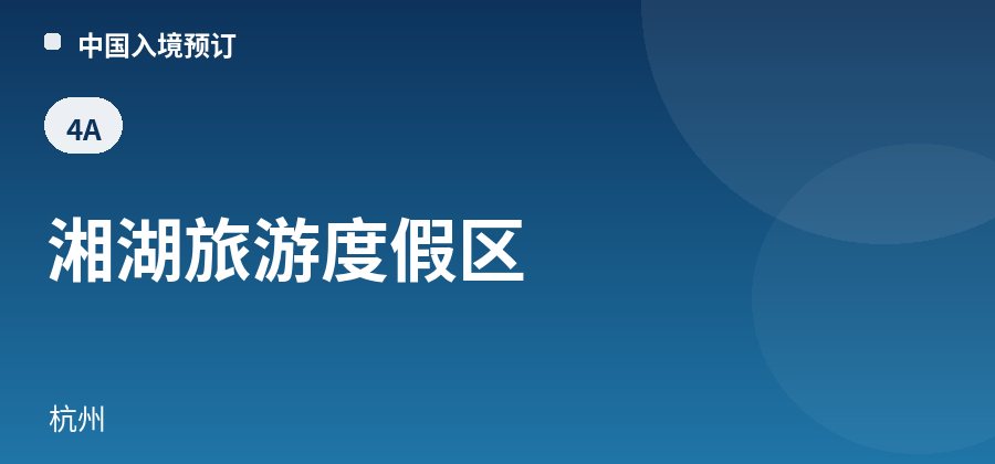 湘湖旅游度假区 · 杭州