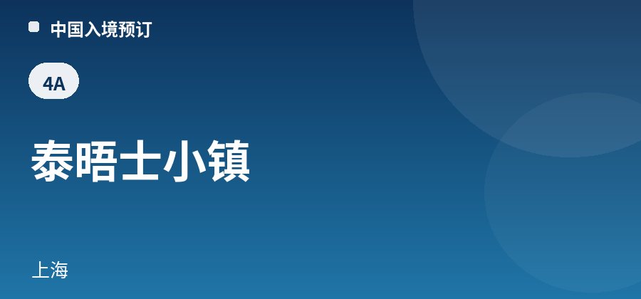 泰晤士小镇 · 上海