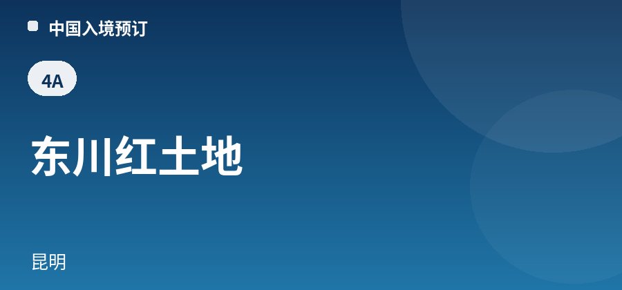 东川红土地 · 昆明