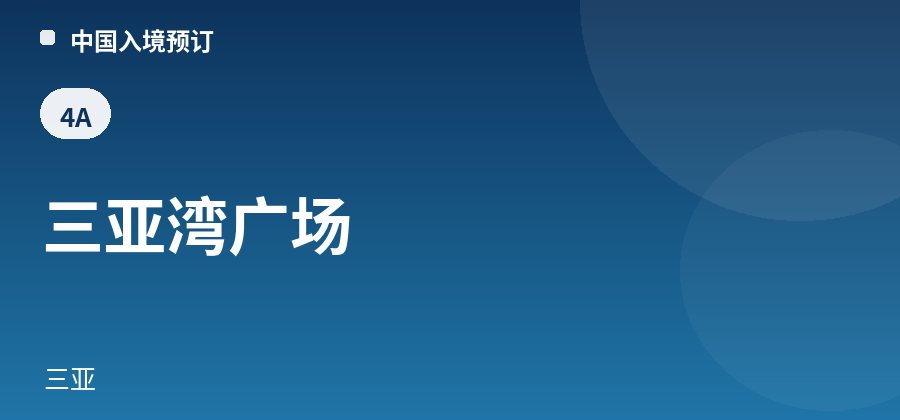 三亚湾广场 · 三亚