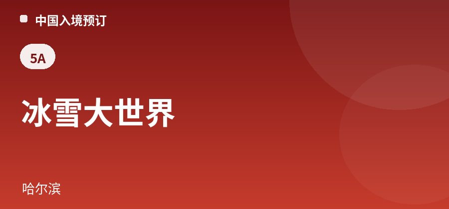 冰雪大世界 · 哈尔滨