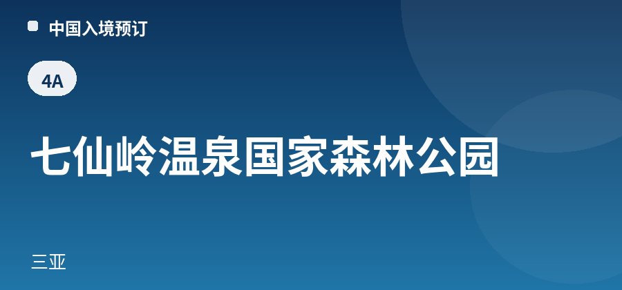 七仙岭温泉国家森林公园 · 三亚