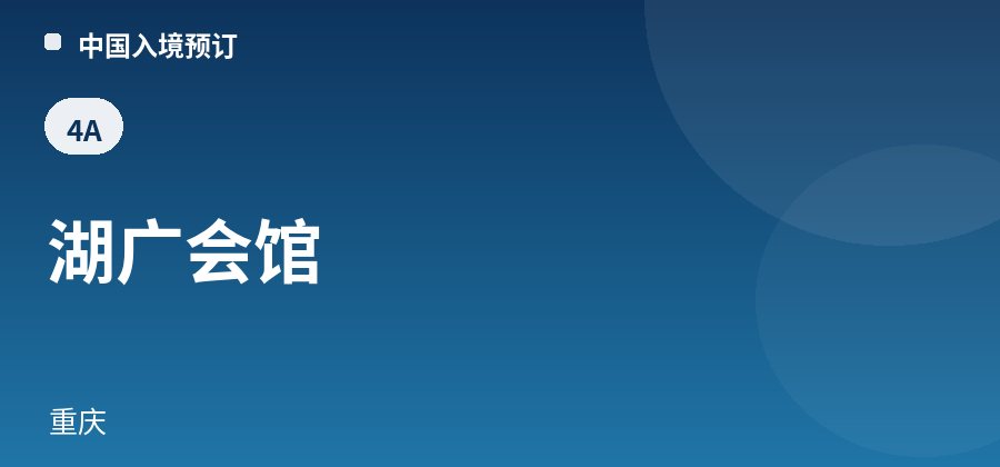 湖广会馆 · 重庆