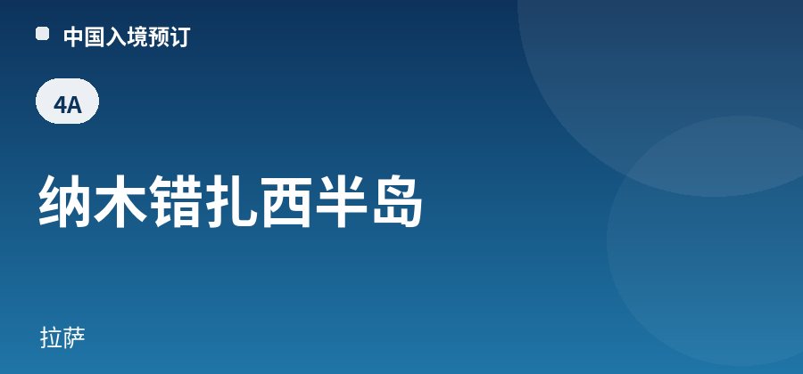 纳木错扎西半岛 · 拉萨