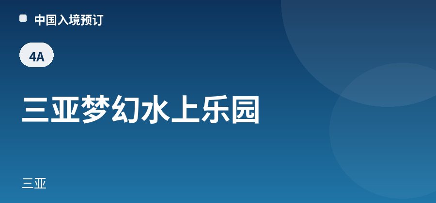 三亚梦幻水上乐园 · 三亚