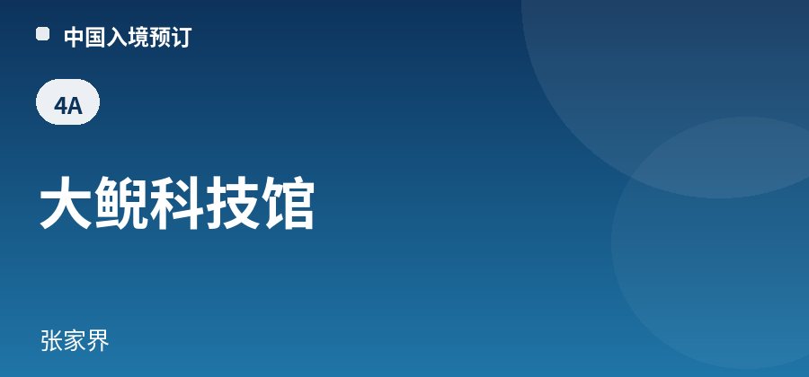 大鲵科技馆 · 张家界