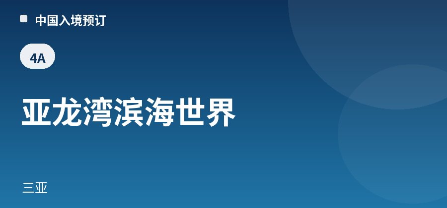 亚龙湾滨海世界 · 三亚