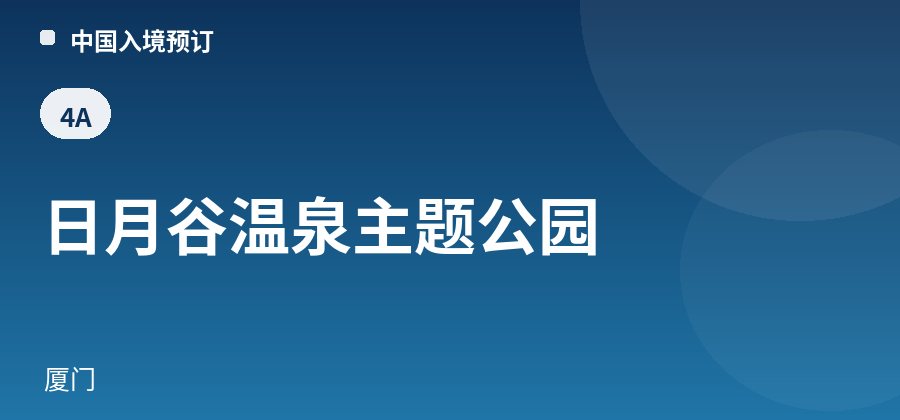 日月谷温泉主题公园 · 厦门
