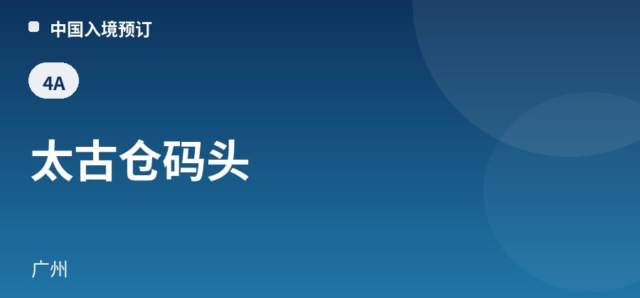 太古仓码头 · 广州