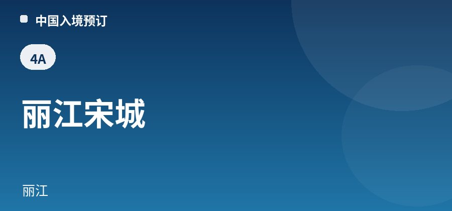 丽江宋城 · 丽江