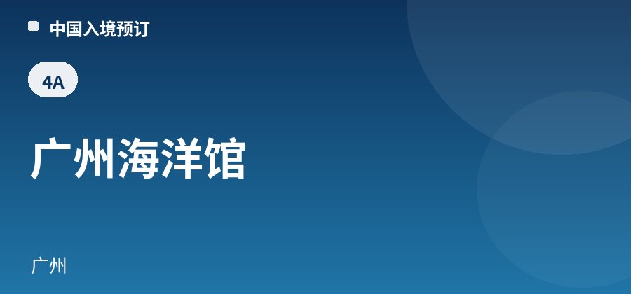 广州海洋馆 · 广州