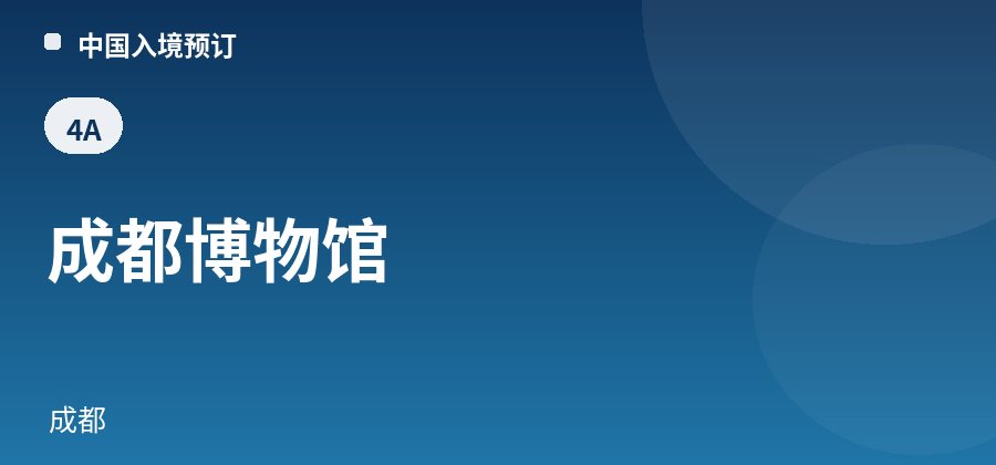 成都博物馆 · 成都