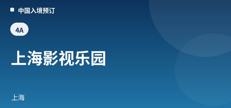 上海影视乐园 · 上海