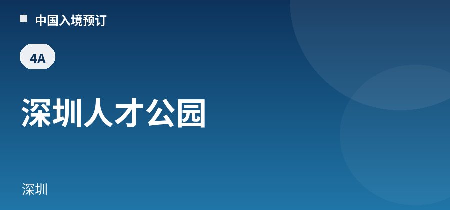 深圳人才公园 · 深圳