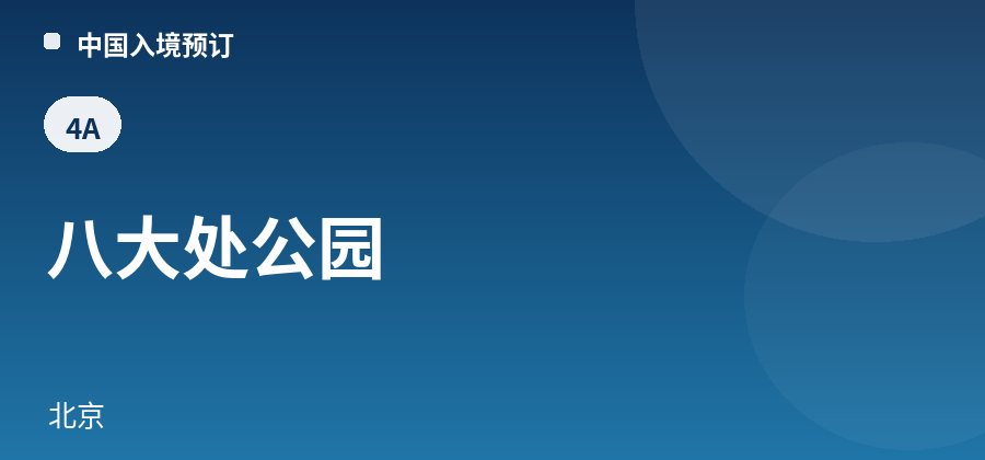 八大处公园 · 北京