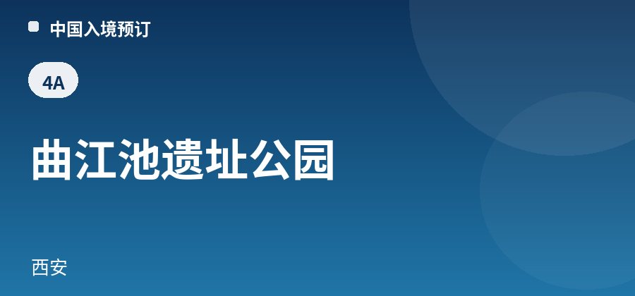 曲江池遗址公园 · 西安