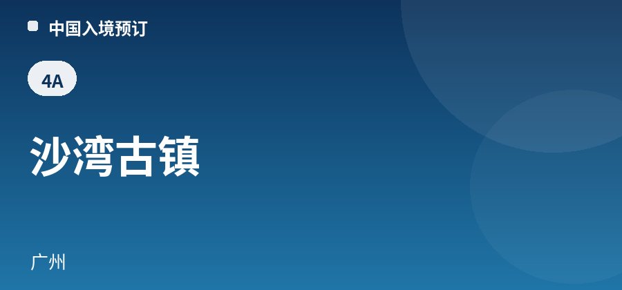 沙湾古镇 · 广州