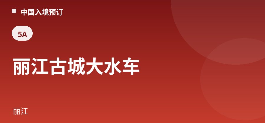 丽江古城大水车 · 丽江