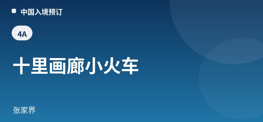十里画廊小火车 · 张家界