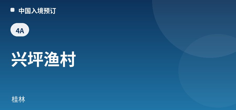 兴坪渔村 · 桂林
