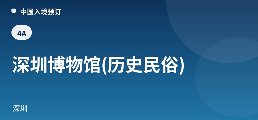 深圳博物馆(历史民俗) · 深圳
