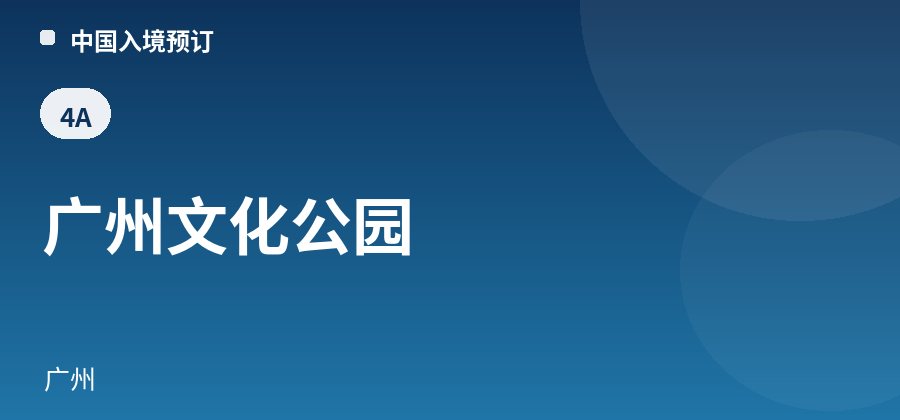 广州文化公园 · 广州