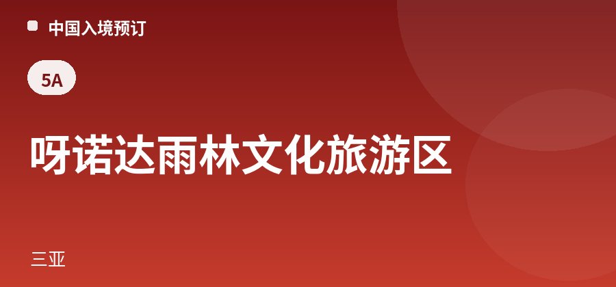 呀诺达雨林文化旅游区 · 三亚