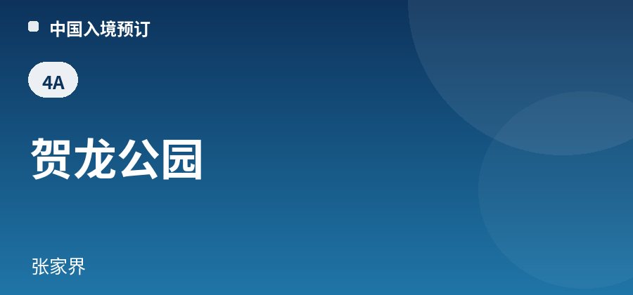 贺龙公园 · 张家界