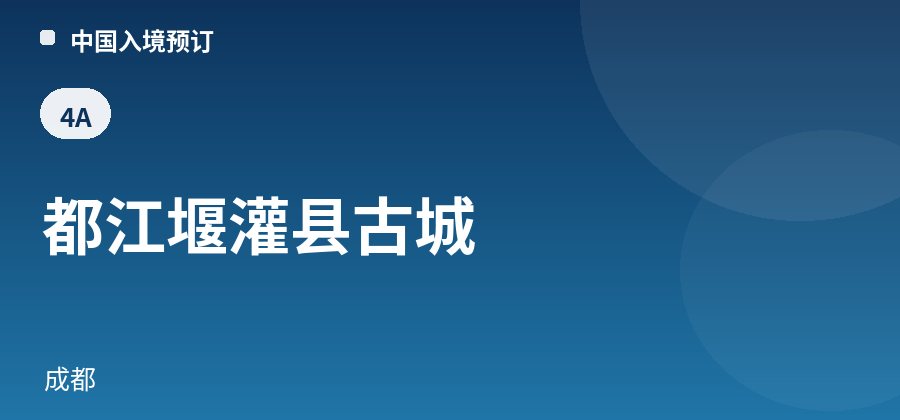 都江堰灌县古城 · 成都