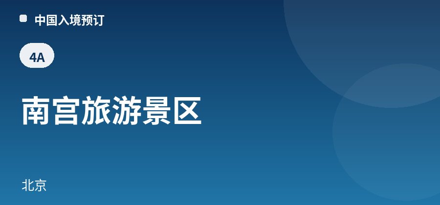 南宫旅游景区 · 北京