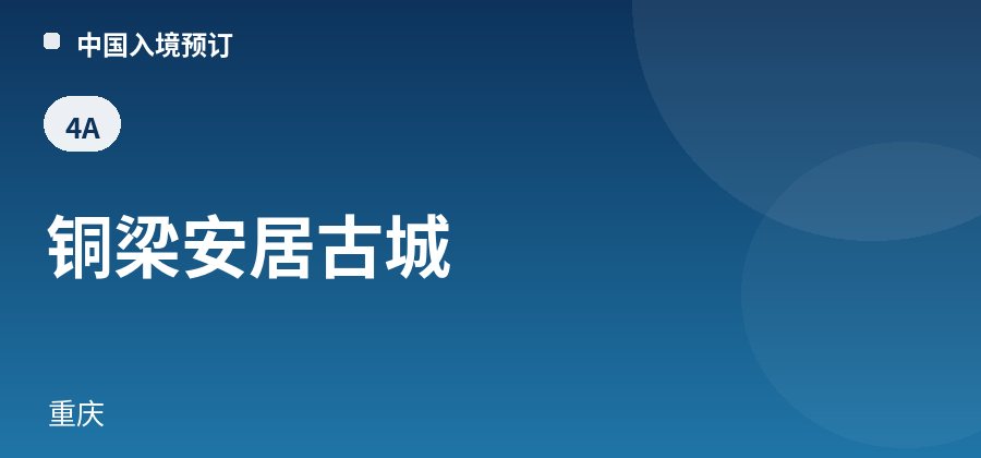 铜梁安居古城 · 重庆