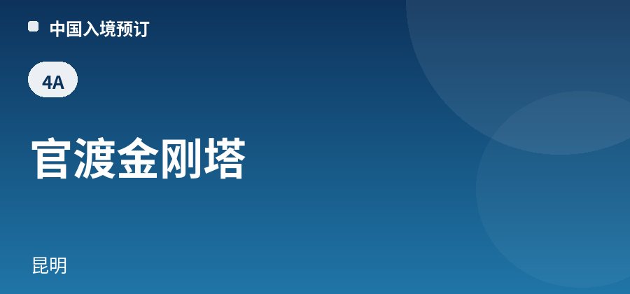 官渡金刚塔 · 昆明