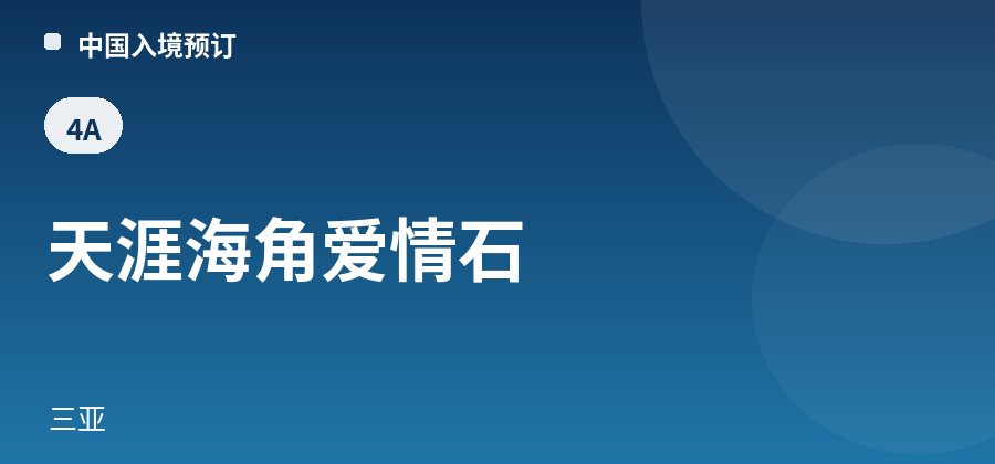天涯海角爱情石 · 三亚