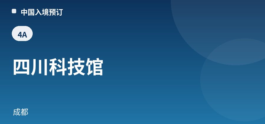 四川科技馆 · 成都