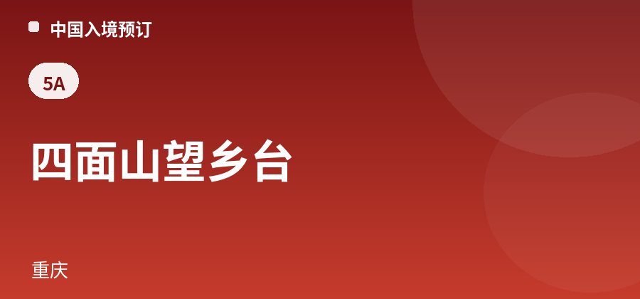 四面山望乡台 · 重庆