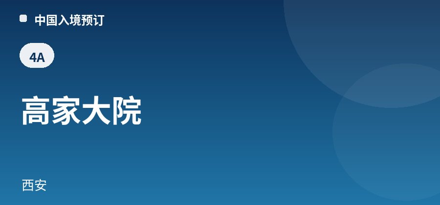 高家大院 · 西安