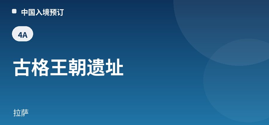 古格王朝遗址 · 拉萨