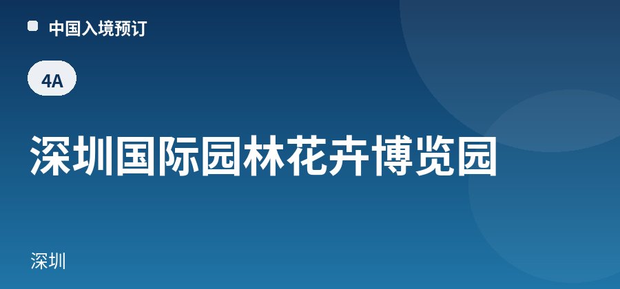 深圳国际园林花卉博览园 · 深圳