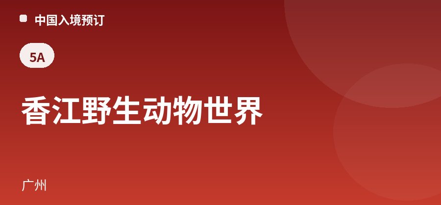 香江野生动物世界 · 广州