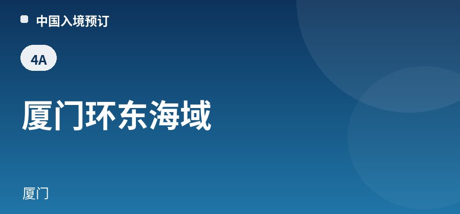 厦门环东海域 · 厦门