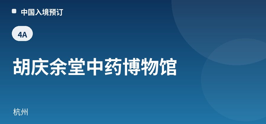 胡庆余堂中药博物馆 · 杭州