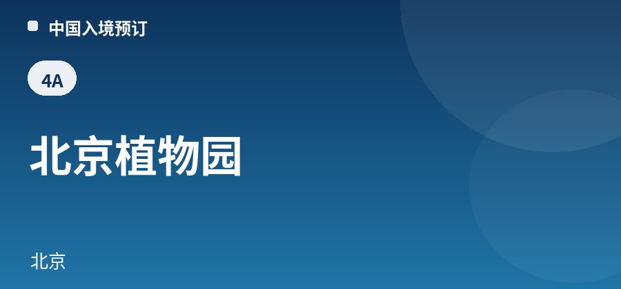 北京植物园 · 北京