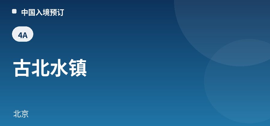 古北水镇 · 北京