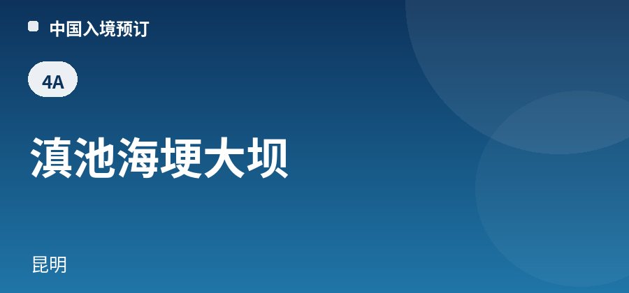 滇池海埂大坝 · 昆明